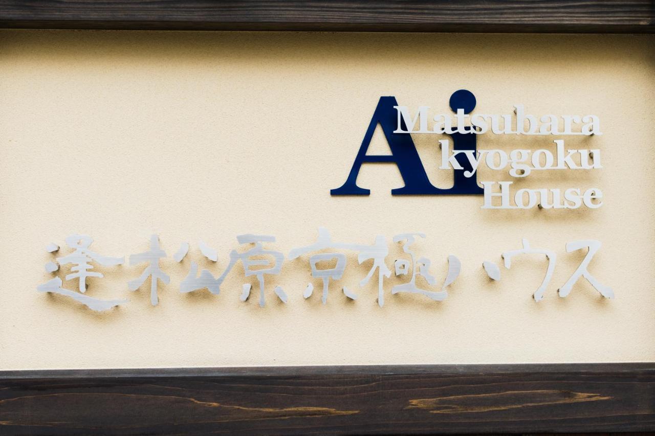 אפרטהוטל קיוטו Ai-Matsubara Kyogoku House מראה חיצוני תמונה